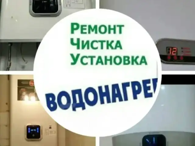Ремонт и установка водонагревателей, Душанбе