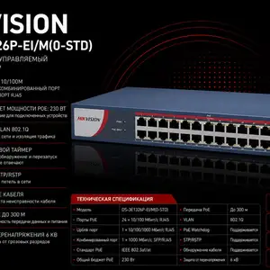 Switch POE Hikvision DS-3E1326P-EI/M O-STD, Худжанд