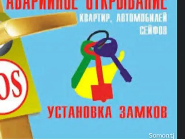 Услуги по скрытию замков дверей, Душанбе