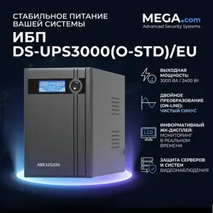 ИБП DS-UPS3000 O-STD/EU, Хуҷанд