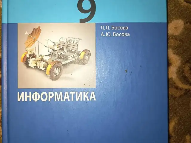 Учебник по информатике 9 класс, Душанбе