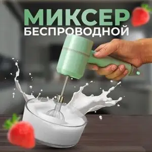 Миксер беспроводной, Душанбе