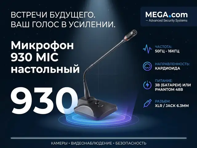 Микрофон 930 MIC настольный, Худжанд