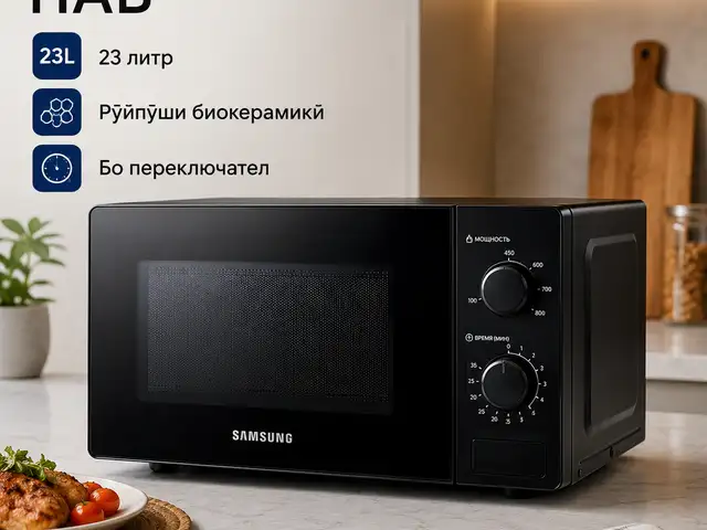 Микроволновая печь Samsung, Душанбе