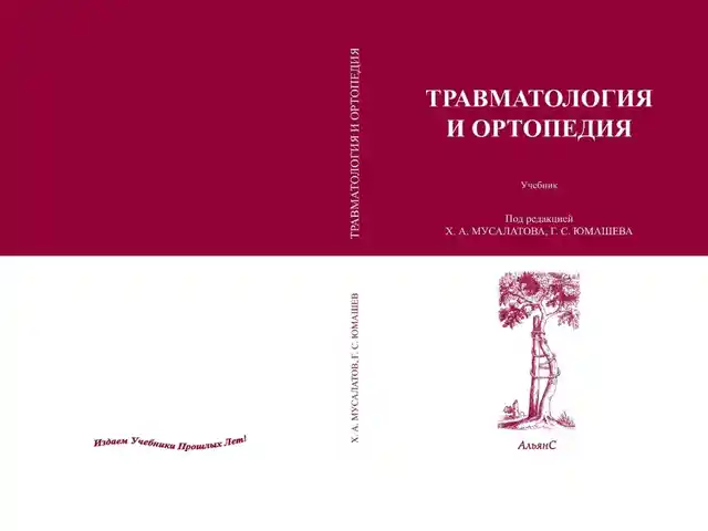 Книга травматология и ортопедия, Душанбе