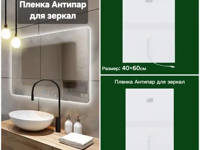 Пленка Антипар для зеркал, Душанбе