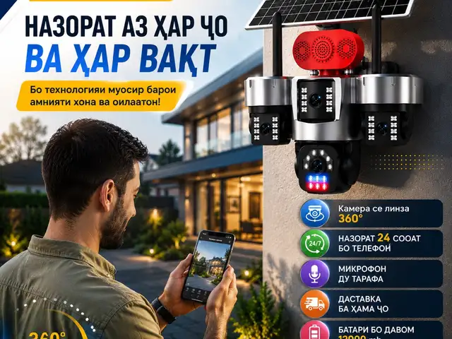 Камераи назоратии офтобӣ 4G, Душанбе
