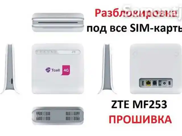 Разблокировка и прошивка Wi-Fi роутеров ZTE MF253, Хуҷанд