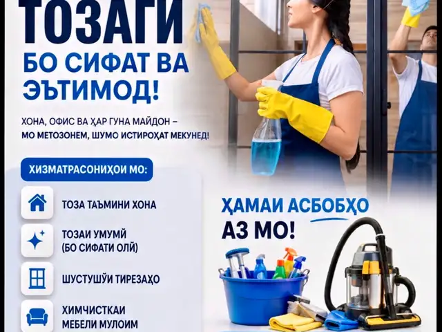 Услуги по уборке квартиры, Душанбе