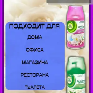 Освежитель 2 в 1, Душанбе