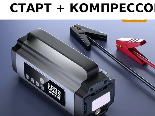 Бустер прикуриватель насос 3в1 12в, Душанбе