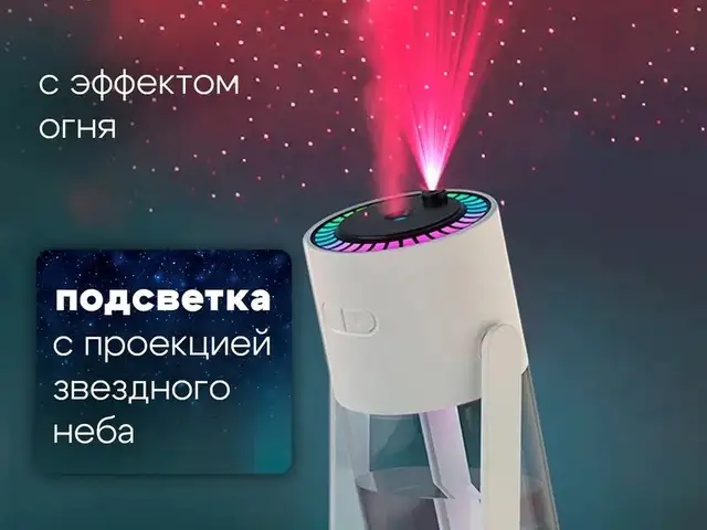 Увлажнитель воздуха модели Starry Sky Top Humidifier, Исфара