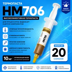 Термопаста HM706, Душанбе