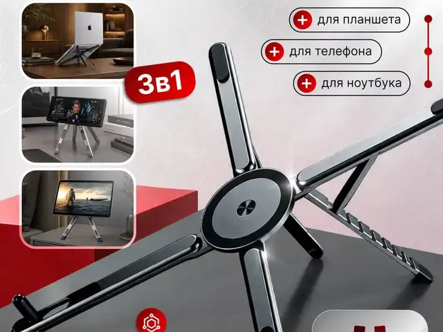 Складная подставка 3-в-1, Душанбе
