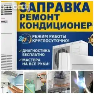 Услуги ремонта кондиционеров, Душанбе