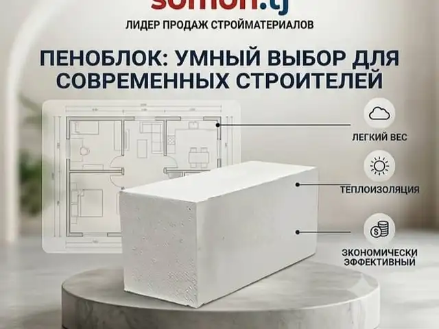 Пеноблок, Спитамен