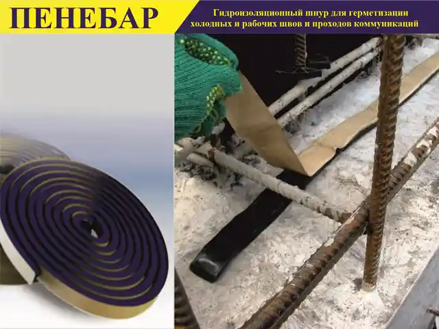 Гидроизоляционный жгут Пенебар, Душанбе