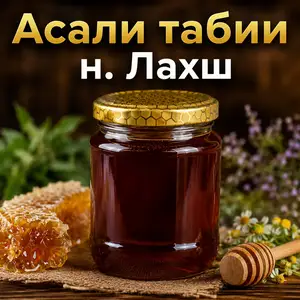 Асал, Душанбе