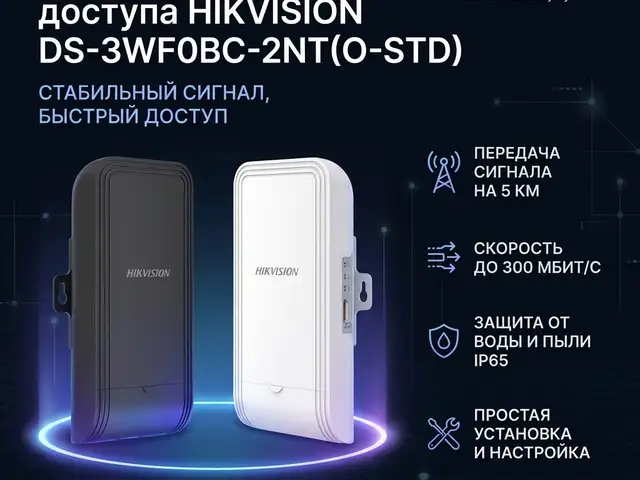 Беспроводная точка доступа Hikvision DS-3WF0BC-2NT O-STD, Худжанд