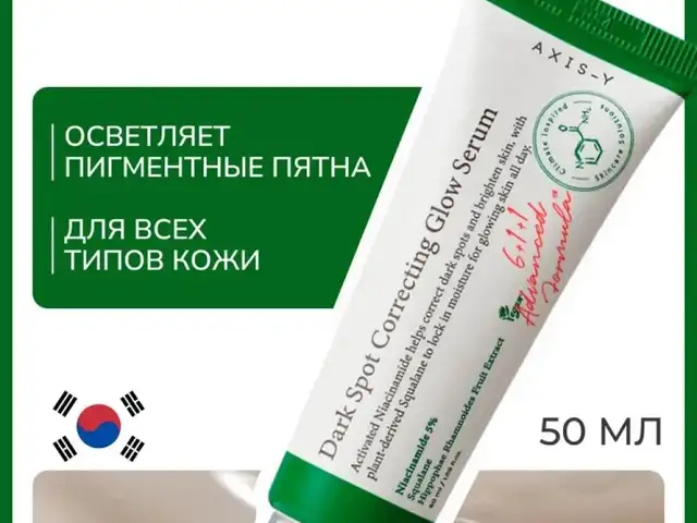 Корейский крем сыворотка от axis-y с ниацинамидом, глутатионом и экстрактом риса, Душанбе
