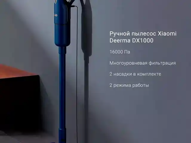 Пылесос вертикальный Deerma DX1000 синий, Душанбе