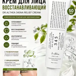 Корейский крем Dr. Althea 345 с ресвератролом и ниацинамидом, Душанбе