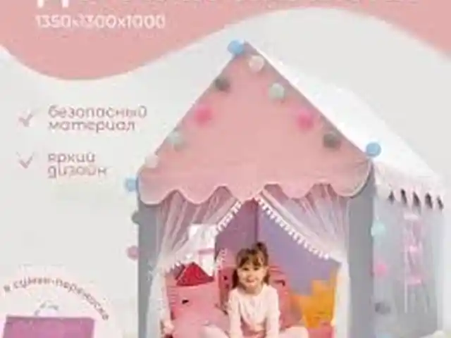 Детская палатка домик, Душанбе