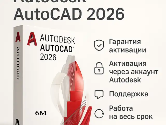 Программа AutoCAD 2026 Лицензия 1год, Душанбе