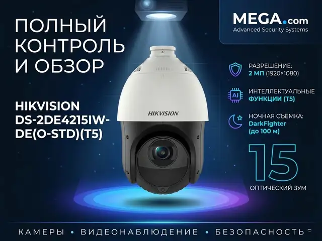 Камера поворотная IP Hikvision DS-2DE4215IW-DE O-STD T5, Хуҷанд