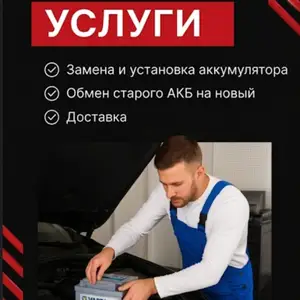 Хизматрасонии насби аккумулятор, Душанбе