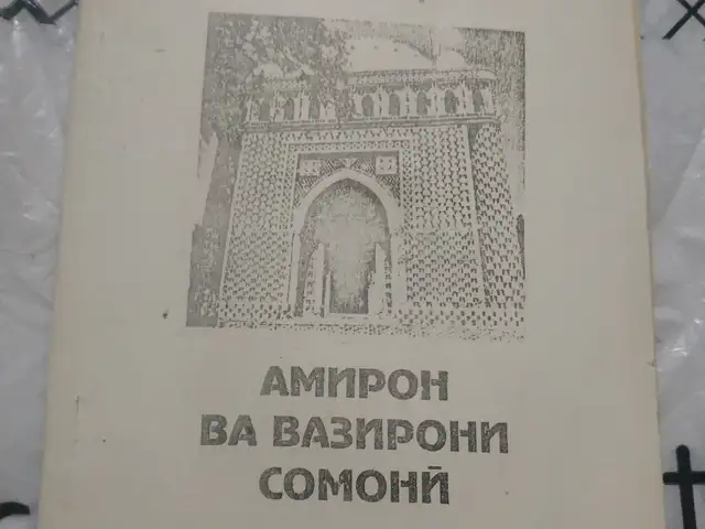 Китоби Амирон ва вазирони Сомони, Душанбе