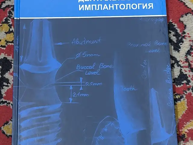 Книга Практическая дентальная имплантология, Душанбе