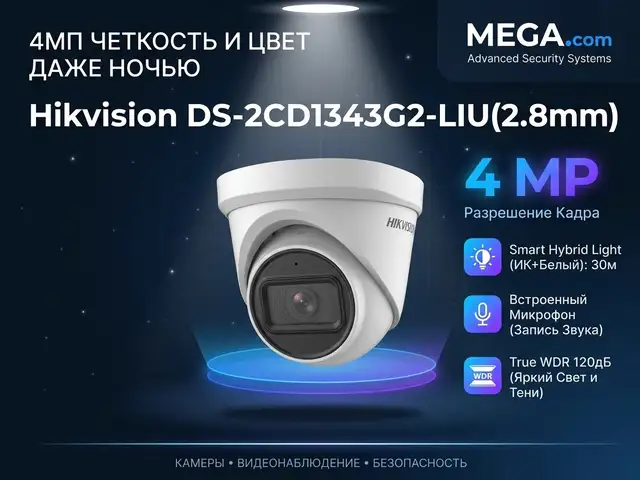 Камера внутренняя IP Hikivision DS-2CD1343G2-LIU 2.8mm O-STD, Хуҷанд
