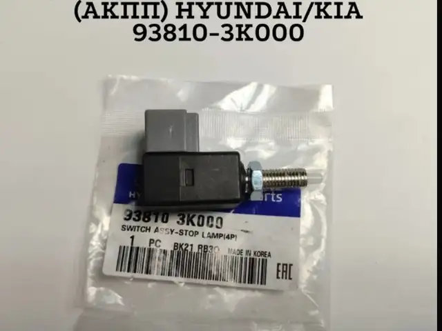 Датчик стоп сигнала на Hyundai-KIA, Душанбе