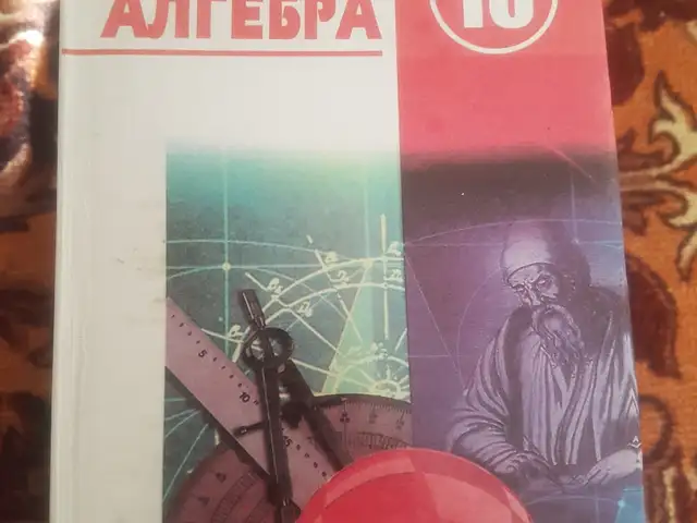 Учебник по алгебре за 10 класс, Душанбе
