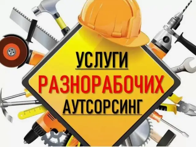 Услуги разнорабочего, Бустон (Чкаловск)