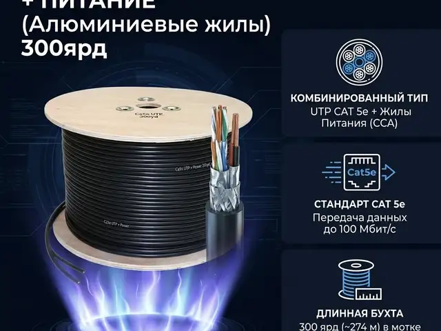 Кабель внешний UTP CAT 5 с питаниям алюмин 300ярд, Худжанд