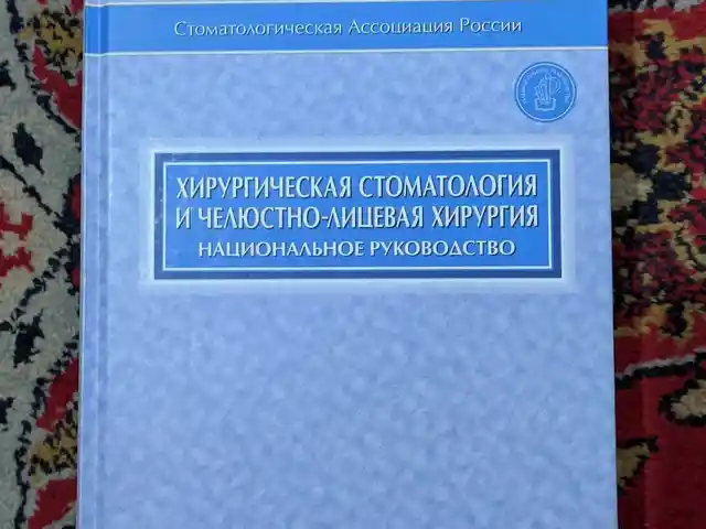 Книга хирургическая стоматология, Душанбе