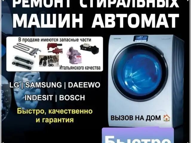 Ремонт стиральных машин, Душанбе