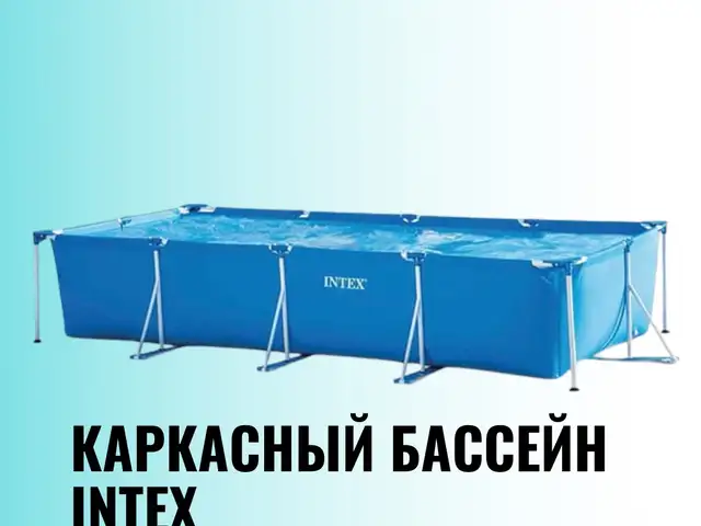 Каркасный бассейн 4.5 на 2.20, Душанбе