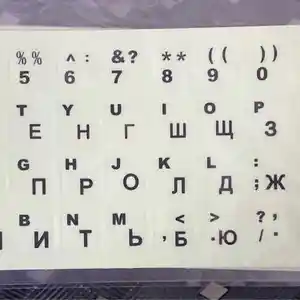 Фосфорные наклейки на клавиатуру, Душанбе
