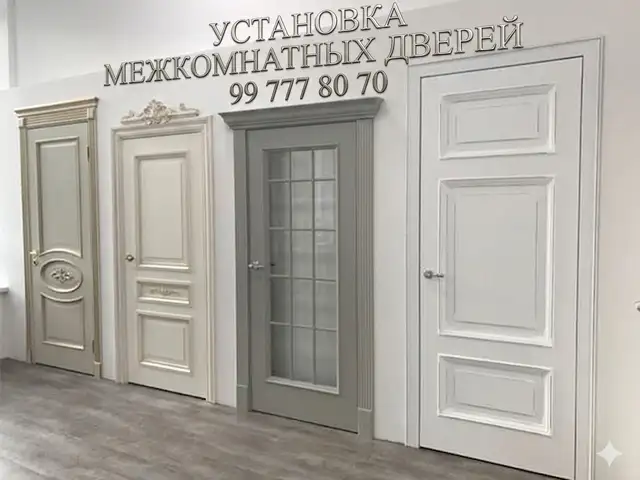 Установка межкомнатных дверей, Хуҷанд