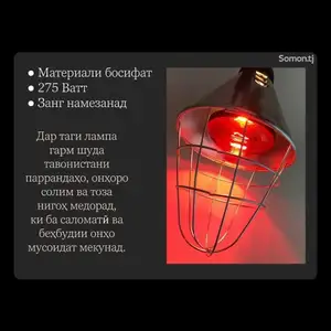Инфракрасная лампа, Куляб