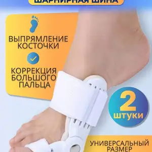 Ортопедический фиксатор для коррекции большого пальца ног, Душанбе