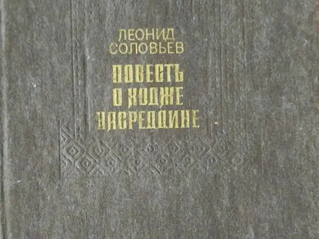 Книга Л.Сольвьев Повесть о Ходже Насреддине., Хуҷанд