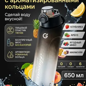 Ароматическая бутылка для воды 650 мл, Худжанд