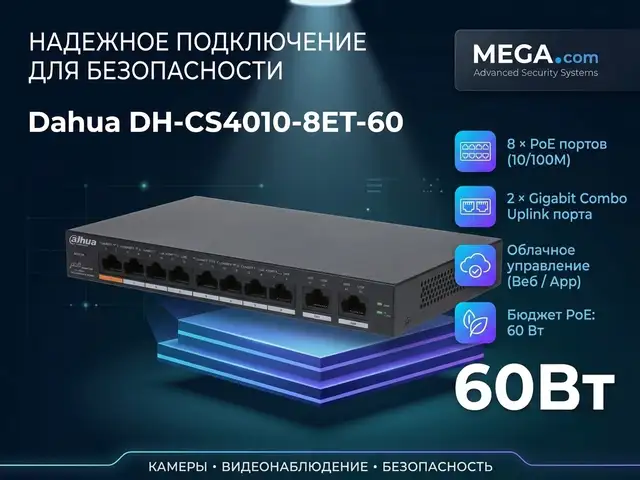 Комутатор Switch POE Dahua DH-CS4010-8ET-60, Хуҷанд