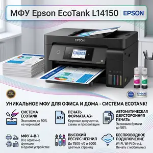 МФУ 4 в 1 Epson EcoTank L14150, Душанбе