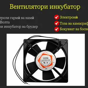Вентилятори инкубатор 220Волта, Душанбе