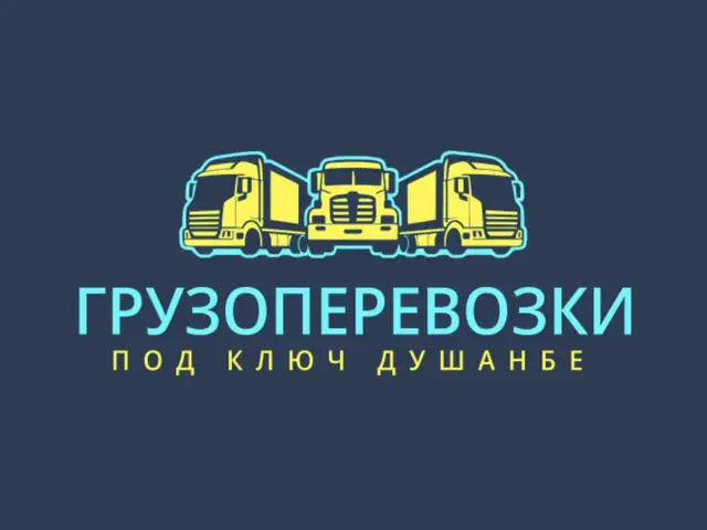 Грузоперевозки, Душанбе